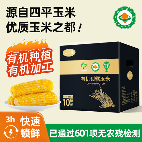 玉小胖有机甜糯玉米10根大棒5斤