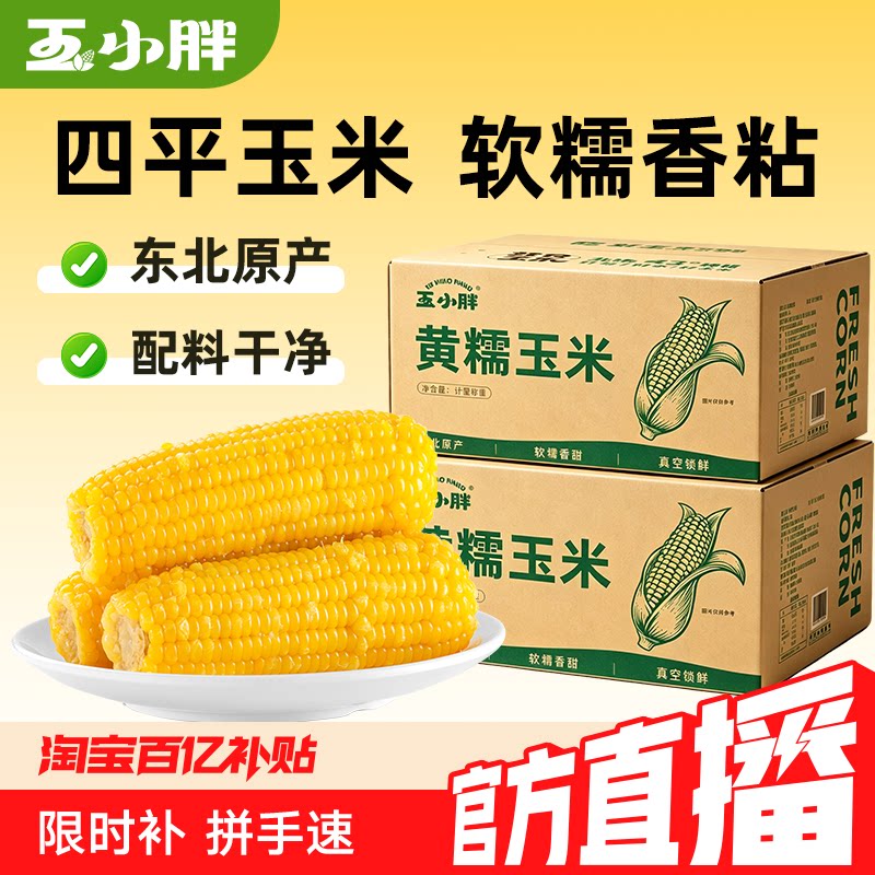 玉小胖东北四平黄糯玉米10根大棒