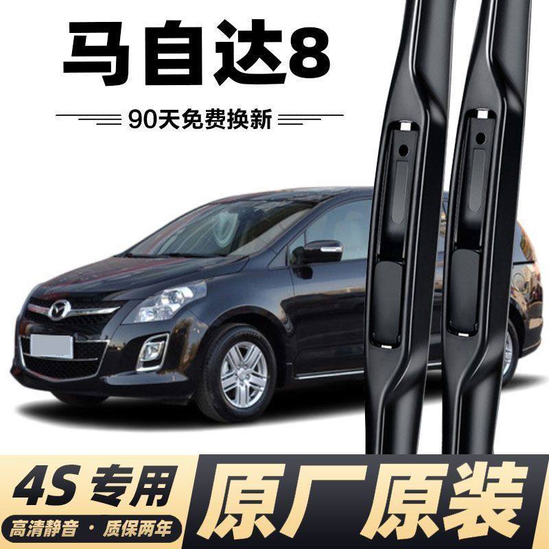 马自达8专用雨刮器无骨雨刷片原厂马自达8汽车配件胶条雨刷器