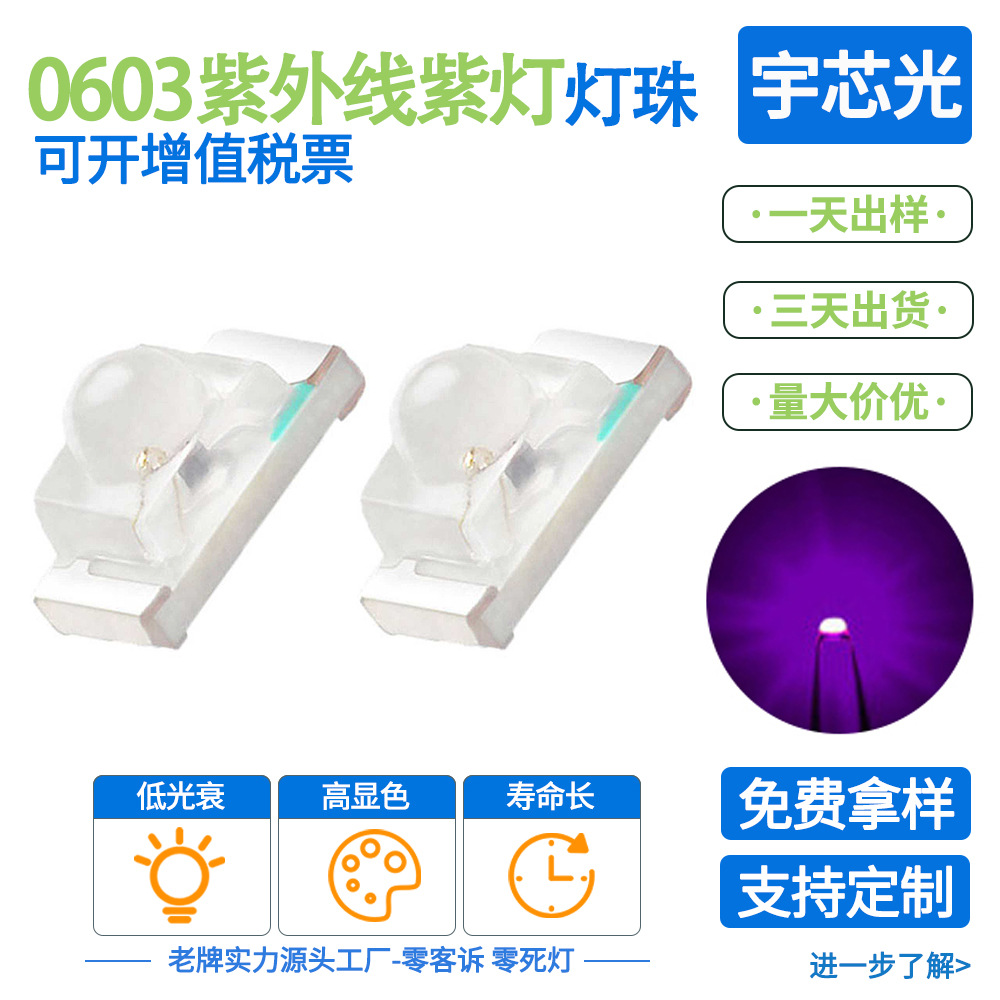 0603紫外线360-365-370nm 紫光 灯珠1608紫灯 LED贴片发光二极管