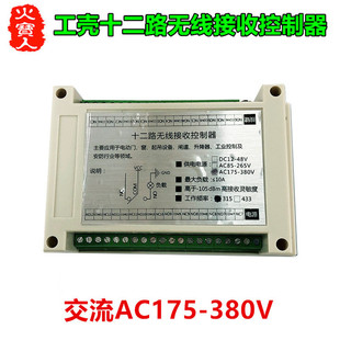 交流宽电压AC175V220V380V十二路水泵灯具电机无线接收控制器开关
