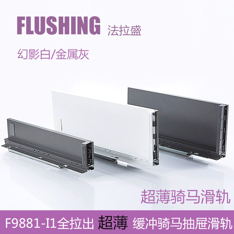 FLUSHING法拉盛 骑马抽薄抽玻璃邦低高邦LEGRABOX乐薄钢板抽滑轨