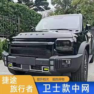 捷途旅行者山海T2专用卫士款中网改装配件亮黑外观保险杠越野车