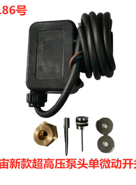 冠宙高乘大乘新款超高压泵头单微动开关  11186号