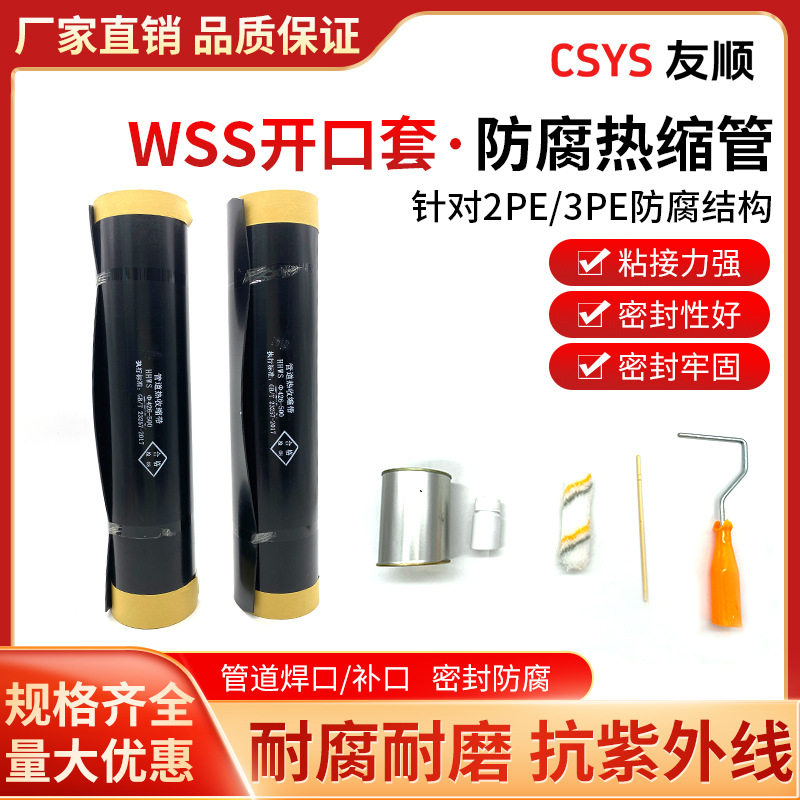 WSS开口套热缩套管2PE3PE防腐管道热缩管PE管热缩管防腐套管