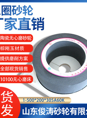 三圈牌陶瓷无心磨砂轮 10100无心磨床 1-500*200*305 A60K
