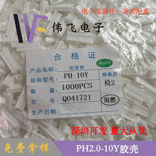白色塑胶 10Y 端子接插件 PH2.0 PH2.0胶壳