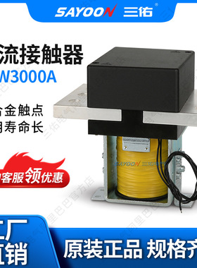 三佑电镀直流接触器 CZW2000A 3000A耐用寿命长银触点
