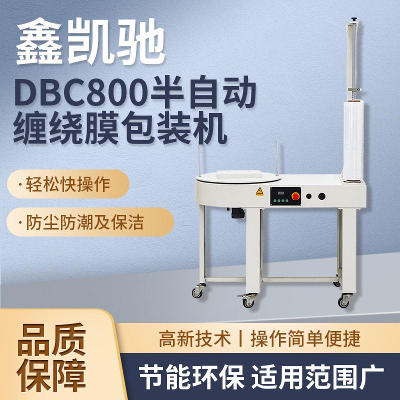 统昌DBC800半自动缠绕机电商物流缠绕膜包装机裹包机薄膜打包机