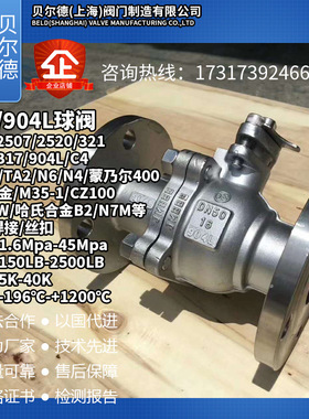904L不锈钢球阀 法兰焊接内螺纹阀门Q41F/W超级奥氏体321/310SUB6