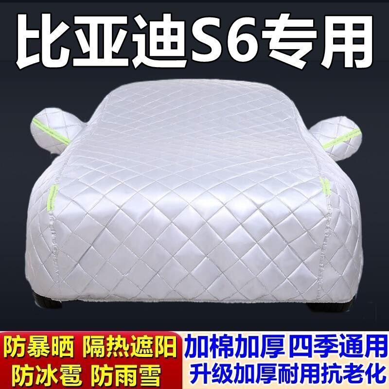 比亚迪S6专用加厚防冰雹车衣