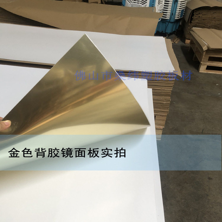 佛山电镀厂 浅金亚克力镜 银镜片 高清背胶镜 大张金色镜面板批发
