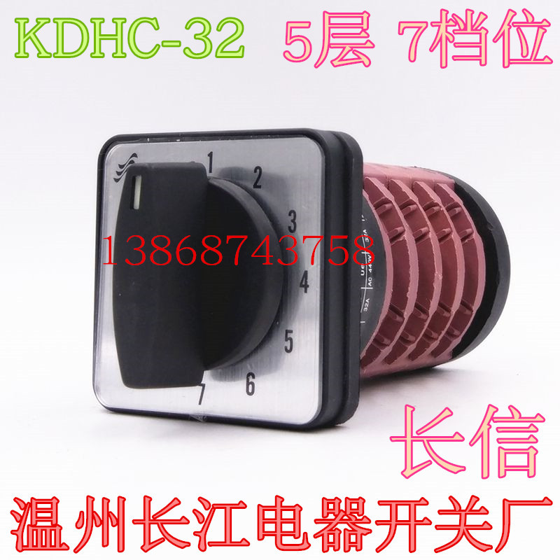 长信温州市长江电器开关厂 KDHc-32 七7档位电焊机气保焊专用开关