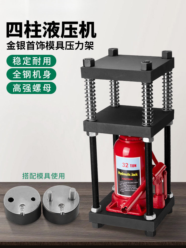 液压机小型压力机手动首饰金银压模具器50吨四柱架千斤顶打金工具