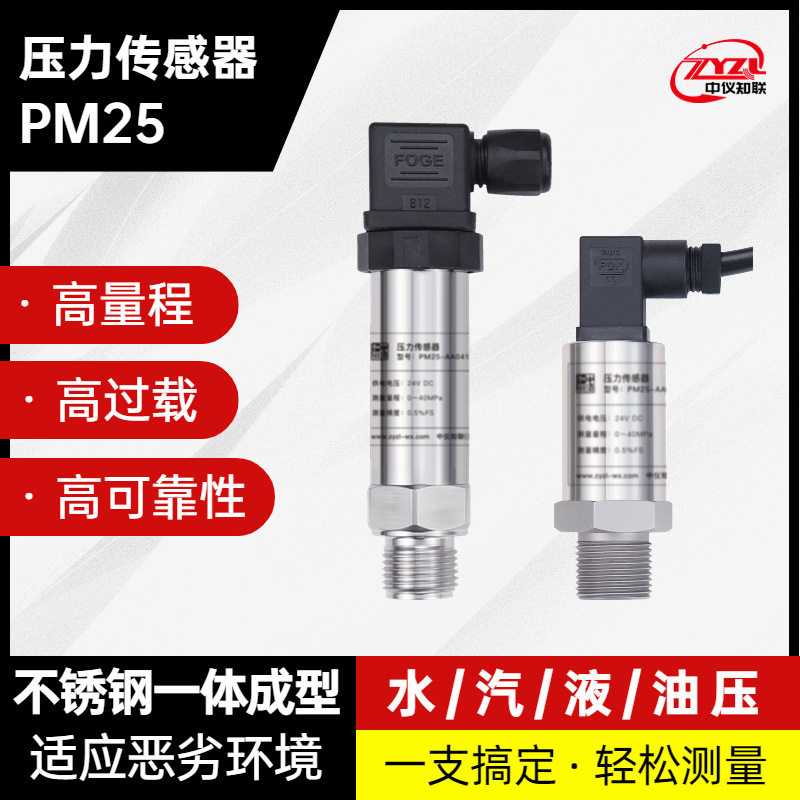 中仪知联通用型压力变送器PM25食品卫生用压力变送器厂家直销