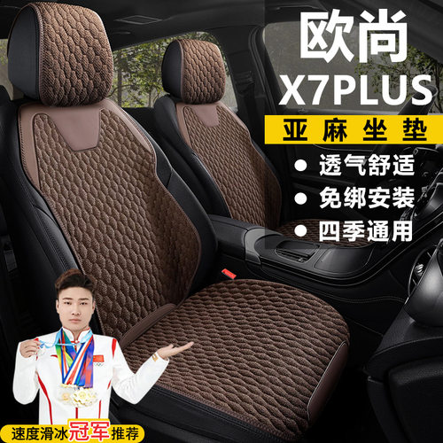 长安欧尚X7PLUS畅享家悦智享尊贵版自动座套五座亚麻马鞍垫坐垫