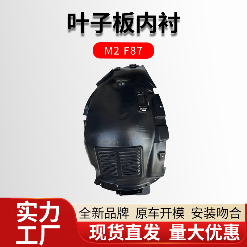适用于宝马M2F87前叶子板内衬车轮档泥板底盘盖罩51718063031