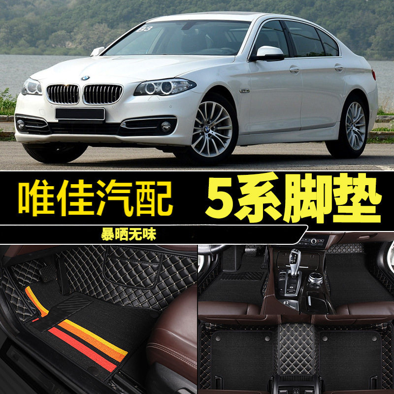 11/12/13/14年15款17专用宝马5系520Li523i525/528/530全包围脚垫