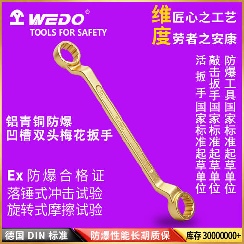 WEDO维度AL151防爆梅花扳手