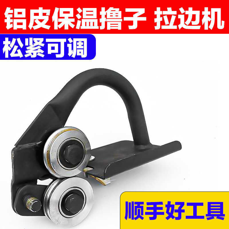铝皮保温用撸子 铁皮拉边机 卷圆机保温用手拿拉边神器