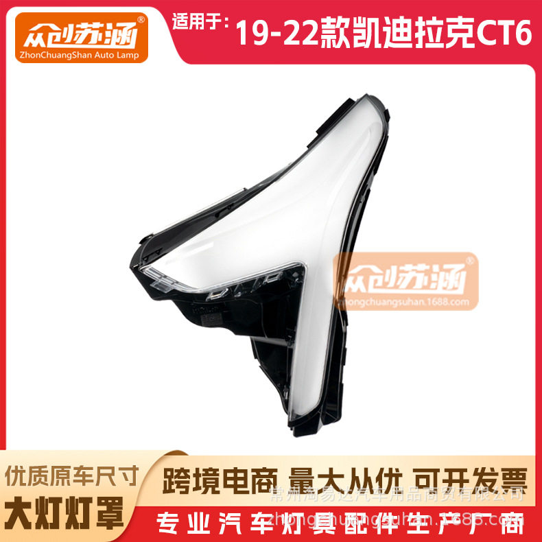 CT6原装双色透明大灯罩