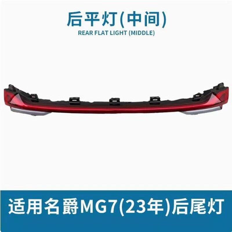 适配23款名爵MG7后尾灯总成刹车转向灯罩新款MG7贯穿灯防追尾灯壳