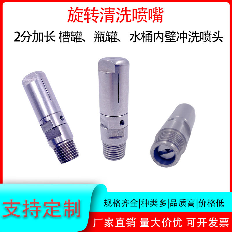不锈钢2分加长小型体槽罐储罐水桶内壁清洗自动旋转瓶罐清洗喷嘴