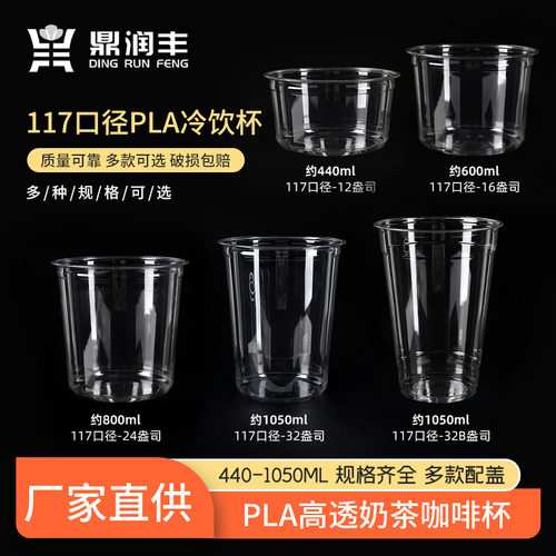 厂家直供117口径网红冰粉杯 PLA透明甜品杯 一次性甜品杯加工批发