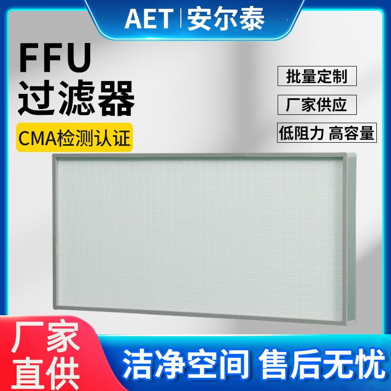 无隔板高效过滤器高效过滤网工业无尘室FFU除尘铝框空气HEPA滤网