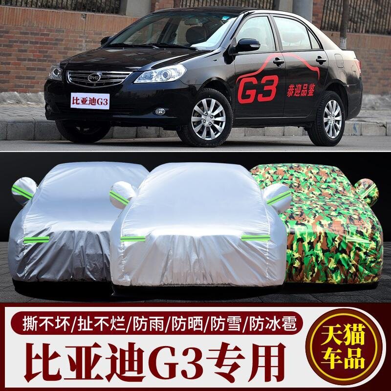 比亚迪G3/G3R防晒防雨遮阳车衣