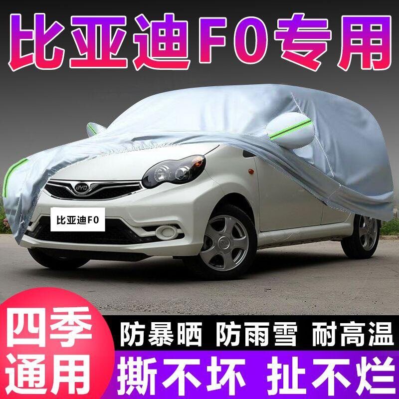 比亚迪F0专用加厚防晒防雨车衣