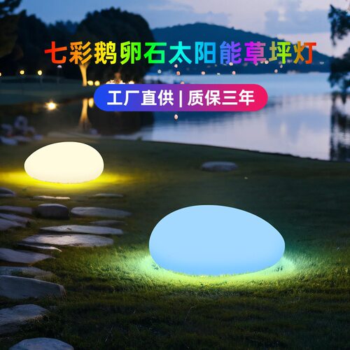 跨境太阳能灯鹅卵石造型户外防水LED七彩变色花园别墅草坪景观灯