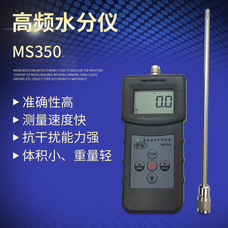 高频电磁波水分测定仪 测湿仪 水份仪 MS350 沙子含水量 搅拌