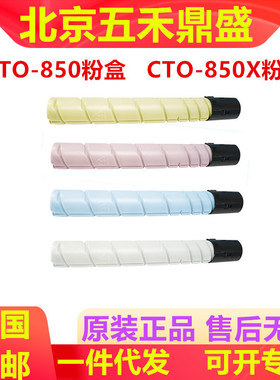 原装 奔图CTO-850XK粉盒CM8505dn 8500 CP9500 9502 8506碳粉墨盒