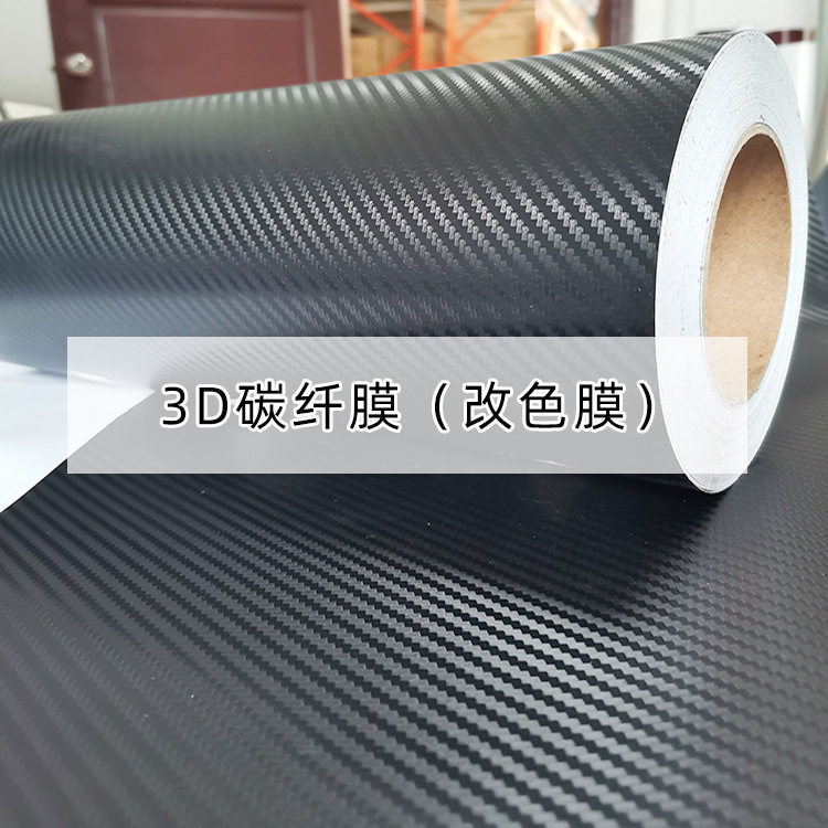 哑面黑3D碳纤维车身改色贴膜