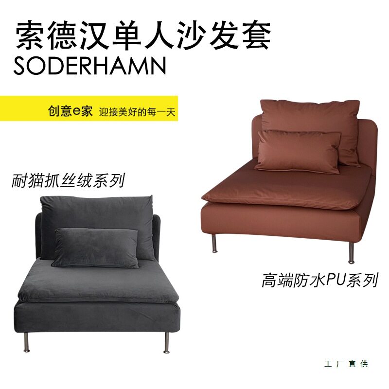 定 制适用索德汉单人沙发套全包防尘罩简约北欧防猫抓天鹅绒防水