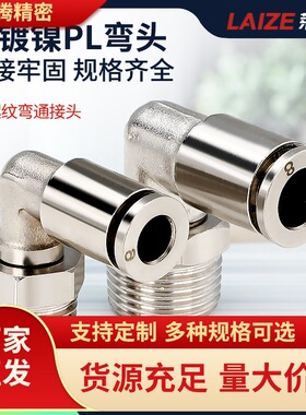莱泽全铜镀镍气管气动快插接头PL6-03/8-02/10-01直角弯头外螺纹