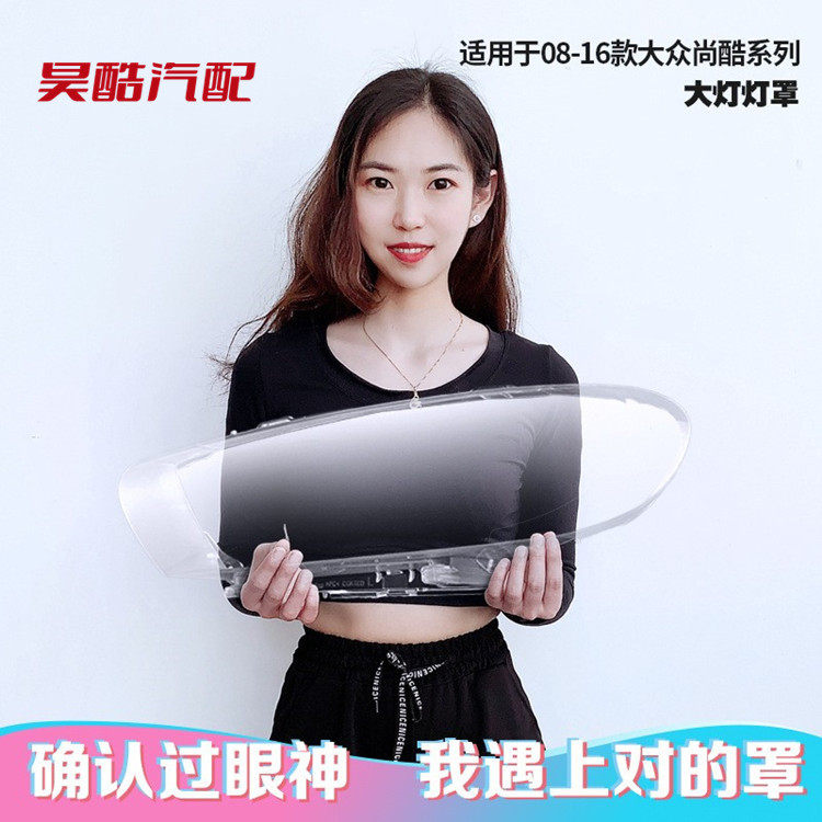 大众尚酷08-16前大灯罩