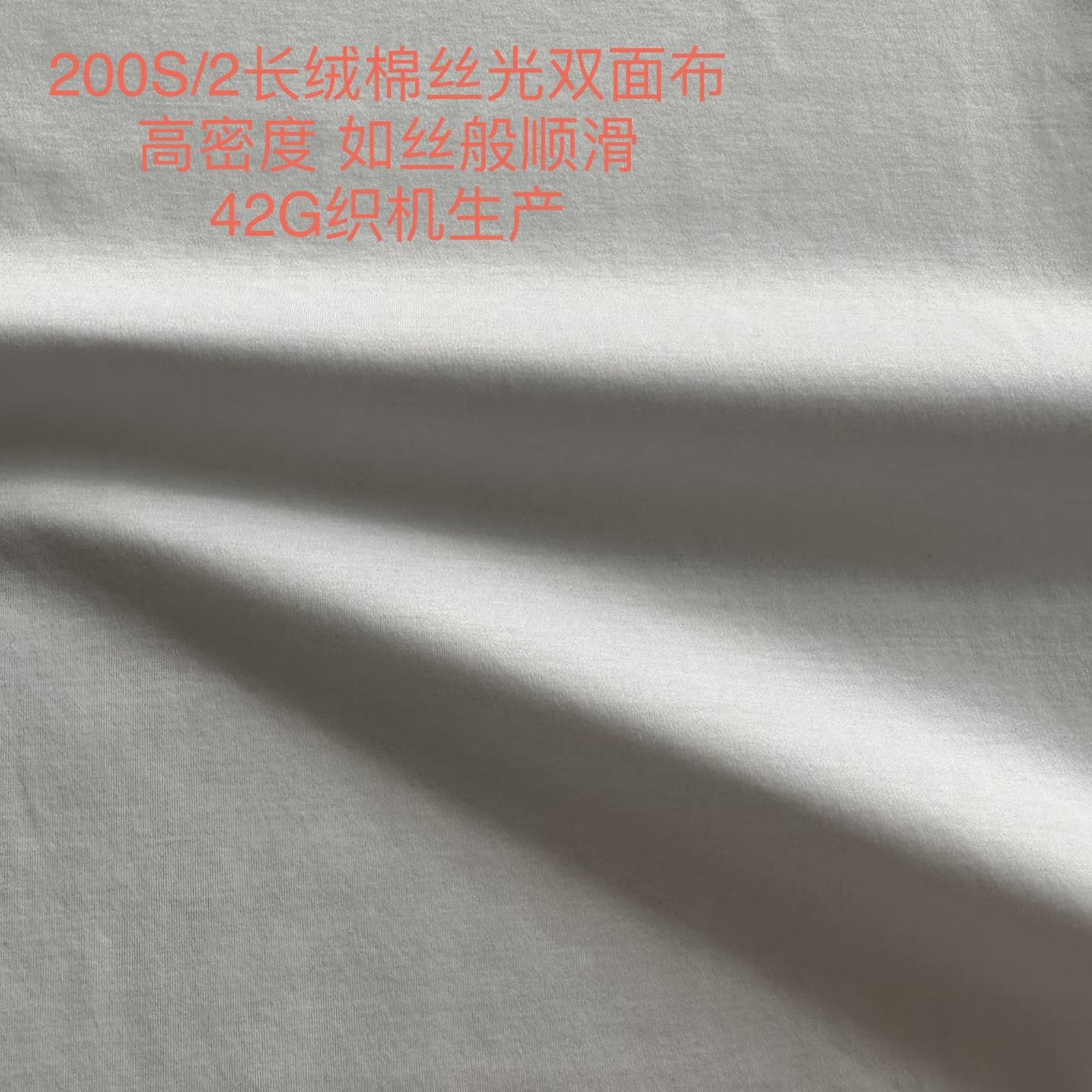 200S/2长绒棉 丝光双面布 SUPIMA 埃及棉 200支股线 针织面料