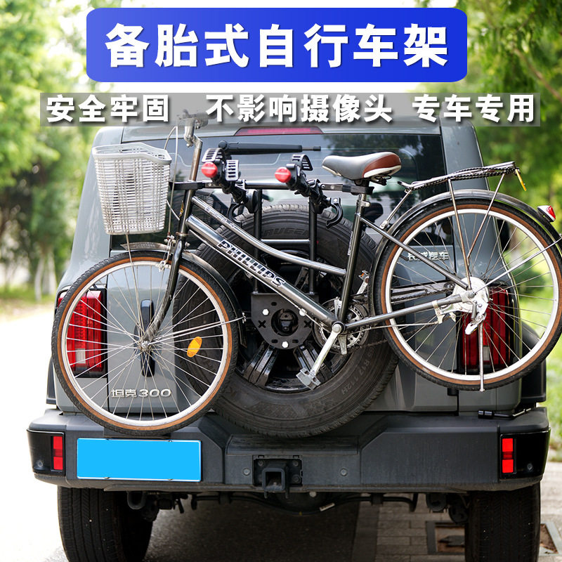 坦克300/400/500/700备胎式车载挂架自行车架 哈弗H3H5猛龙固定架