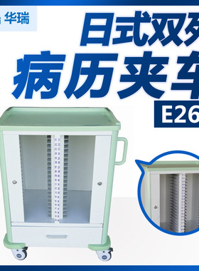 华瑞 日式双列病历夹车 E261型  785×512×1055