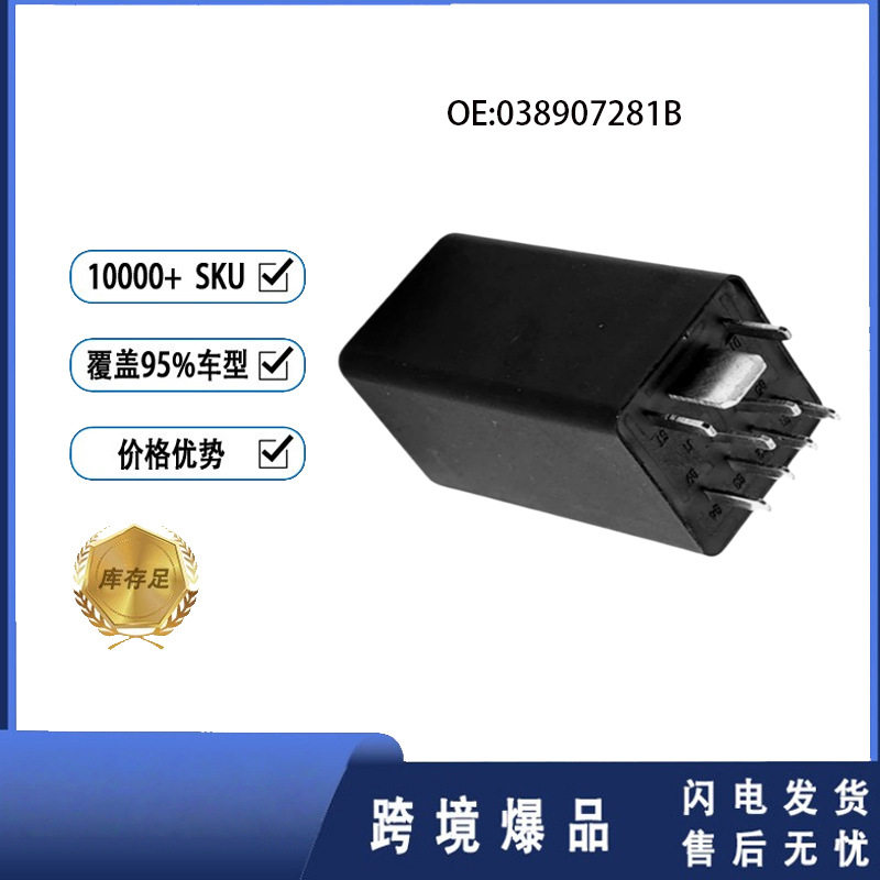 适用于大众预热控制器 04L907282B 038907281B汽车继电器