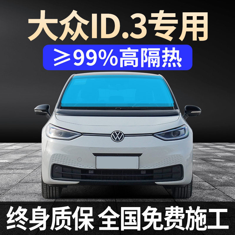 21-25款大众ID3专用全车贴膜2023防晒隔热防爆前后挡风玻璃太阳膜