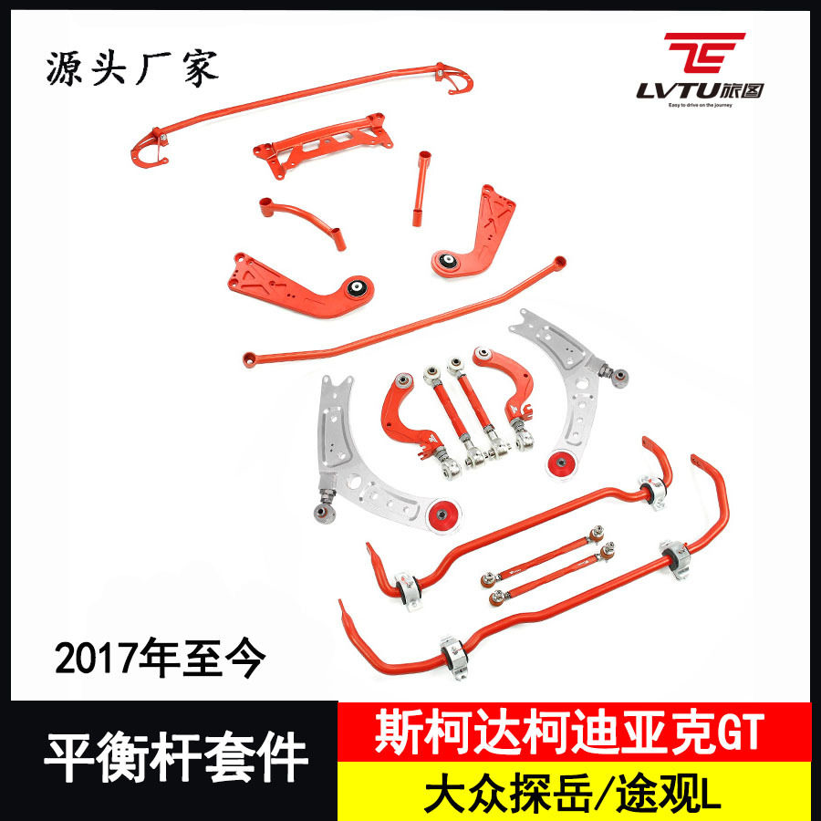 大众途观L/探岳防倾平衡杆