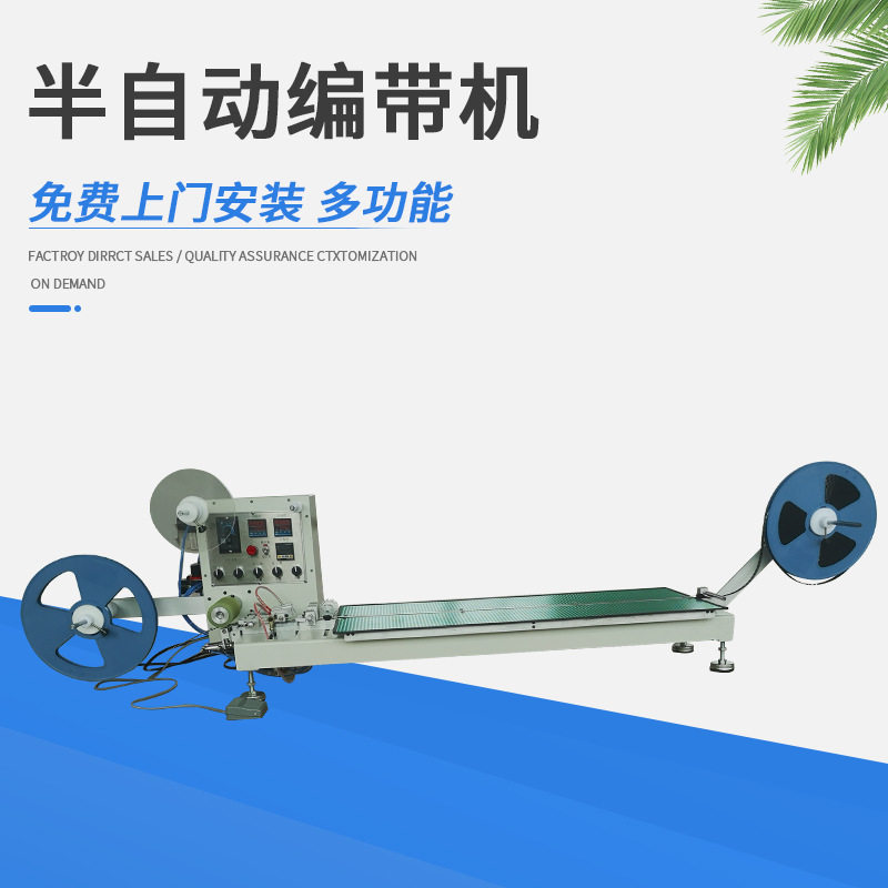 电子元器件编带机载带机SMT编带机器厂家供应贴片半自动编带机