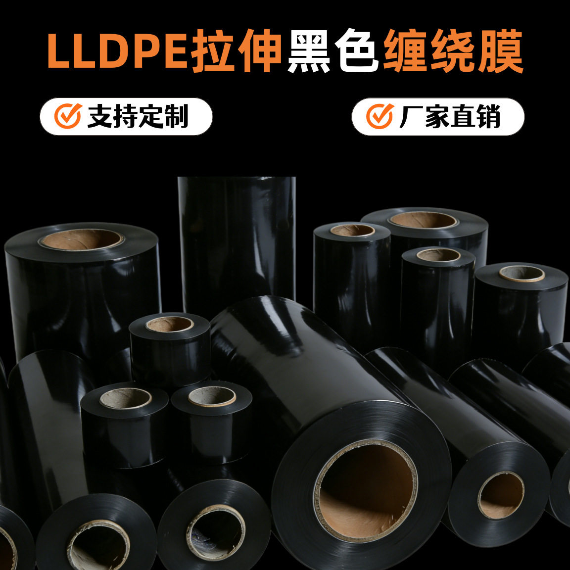 黑色PE缠绕膜多规格45-50cm多规格可选耐拉伸抗穿刺源头工厂直供