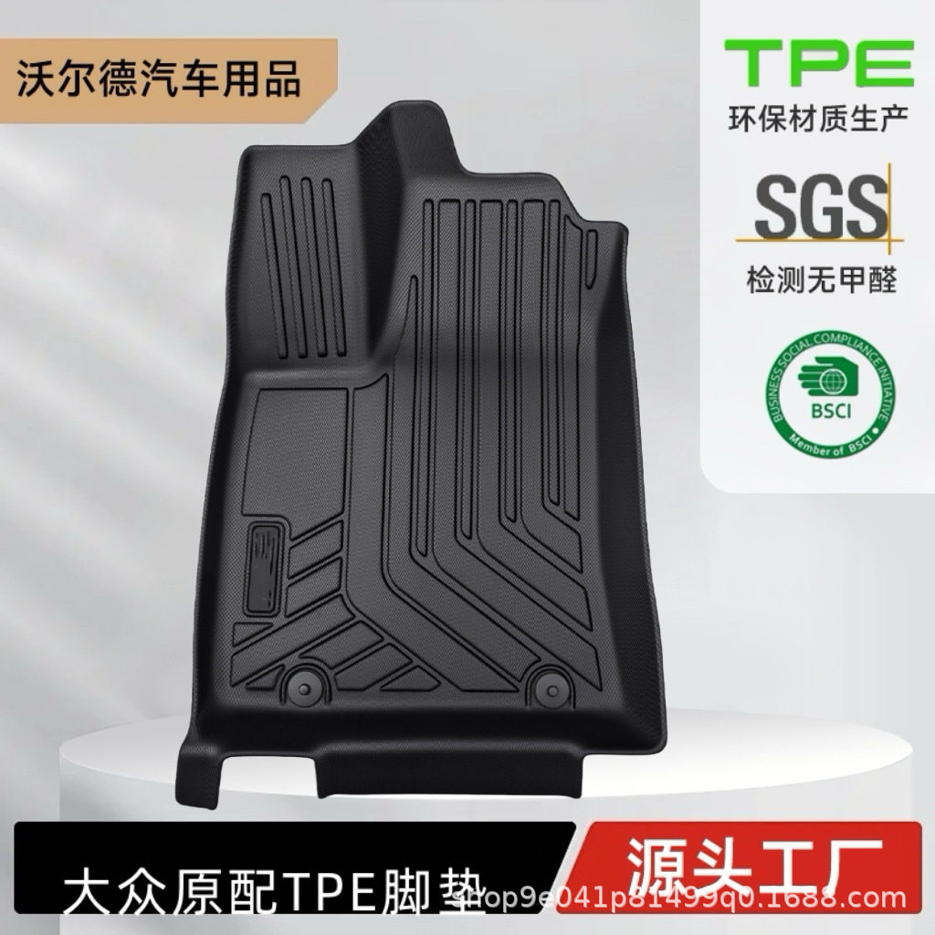 大众系TPE全包围脚垫环保无味