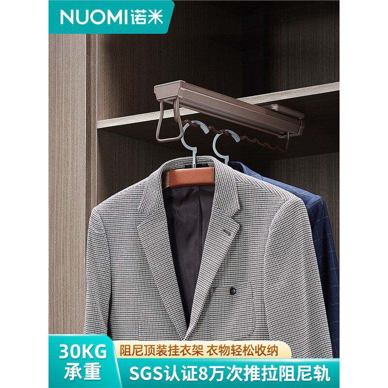 NUOMI/诺米拉斐衣柜顶装挂衣架衣帽间收纳裤架阻尼抽拉晾衣架