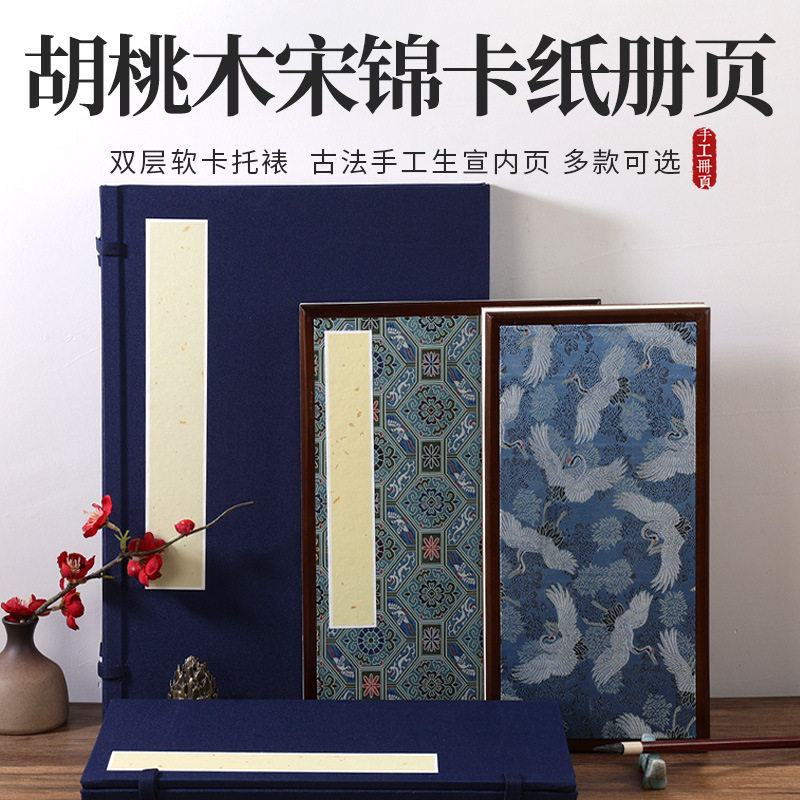 高档胡桃木宋锦卡纸册页书法作品纸工笔画半生熟国展册子空白册页