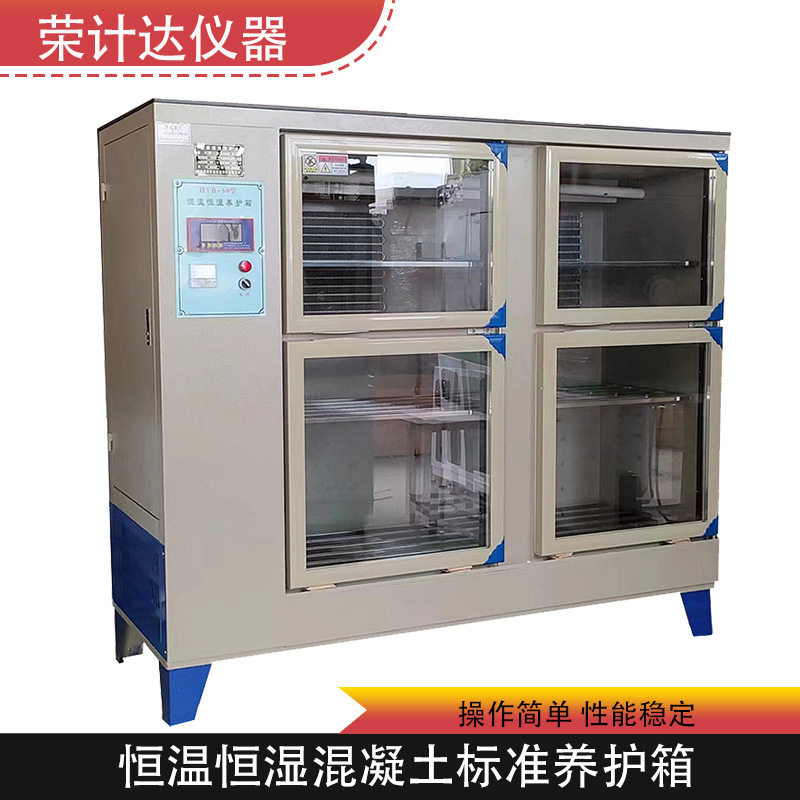 混凝土标准恒温恒湿养护箱